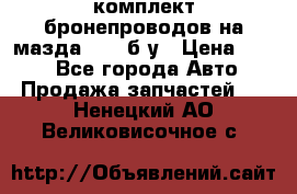 ,комплект бронепроводов на мазда rx-8 б/у › Цена ­ 500 - Все города Авто » Продажа запчастей   . Ненецкий АО,Великовисочное с.